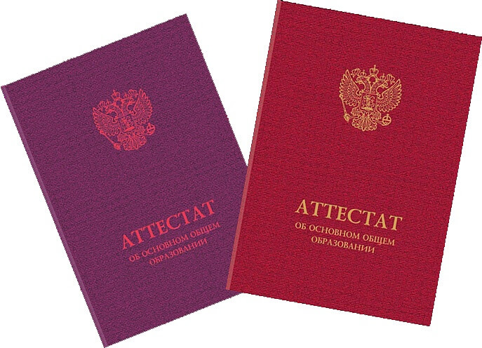 Аттестаты об основном, общем и полном образовании